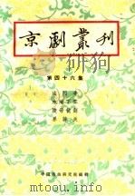京剧丛刊  第46集（1959 PDF版）