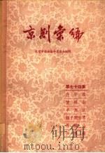 京剧汇编  第74集   1959  PDF电子版封面  10071·431  北京市戏曲编导委员会编 