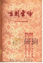京剧汇编 第75集 1959 PDF电子版封面 10071·437 北京市戏曲编导委员会编