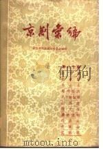 京剧汇编  第80集   1959  PDF电子版封面  10071·450  北京市戏曲编导委员会编 