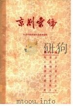 京剧汇编 第81集 1959 PDF电子版封面 10071·455 北京市戏曲编导委员会编