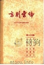京剧汇编  第84集   1960  PDF电子版封面  10071·465  北京市戏曲编导委员会编 