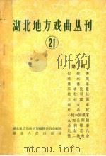 湖北地方戏曲丛刊 第21集 1960 PDF电子版封面 10106·434 湖南地方戏曲丛刊编辑委员会编