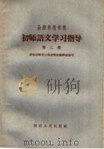 函授师范学校初师语文学习指导 第2册 1959 PDF电子版封面 7109·380 湖南省教育厅函授教材编辑组编著