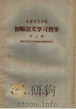 函授师范学校初师语文学习指导 第3册 1959 PDF电子版封面 7109·381 湖南省教育厅函授教材编辑组编著