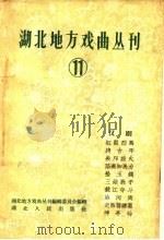 湖北地方戏曲丛刊 第11集 1959 PDF电子版封面 10106·296 湖南地方戏曲丛刊编辑委员会编