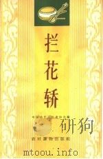 拦花轿  唱词集（1963 PDF版）