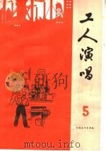 工人演唱 第5期 1965 PDF电子版封面 10077·1189 上海文化出版社编