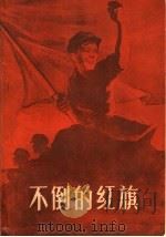 不倒的红旗  革命斗争回忆录   1959  PDF电子版封面  T10148·56  敦煌文艺出版社编 