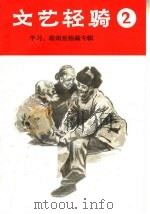 文艺轻骑  第2辑  学习、歌颂焦裕禄专辑   1966  PDF电子版封面  T10105·661  河南人民出版社编 