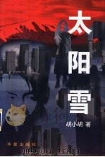 太阳雪 1996 PDF电子版封面 7508011511 胡小胡著