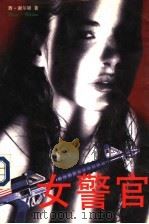 女警官（1996 PDF版）