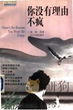 你没有理由不疯 1998 PDF电子版封面 7507209415 张欣等著