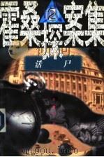 霍桑探案集 2 活尸 1997 PDF电子版封面 7501415609 程小青著