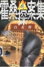 霍桑探案集  4  白衣怪   1997  PDF电子版封面  7501415625  程小青著 