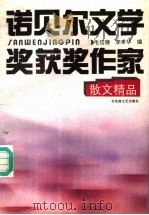 诺贝尔文学奖获奖作家散文精品 1995 PDF电子版封面 7805794774 毛信德,李孝华编
