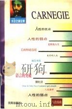 卡耐基成功之道全书   1995  PDF电子版封面  7544104273  卡耐基著；胡旋主编 
