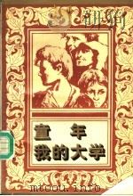 童年 我的大学 1995 PDF电子版封面 7806112162 (俄)马克西姆·高尔基著;慧东译