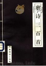 唐诗三百首 1993 PDF电子版封面 7216012283 (清)蘅塘退士编;绍六点校