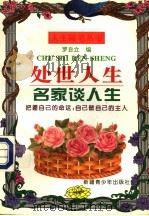 处世人生 1996 PDF电子版封面 7537122059 罗自立编