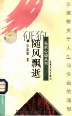 随风飘逝 毕淑敏关于人生与命运的随想 1996 PDF电子版封面 7208022127 毕淑敏著