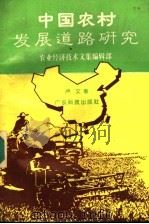 中国农村发展道路研究   1994  PDF电子版封面  753591442X  农业经济技术文集编辑部，卢文著 