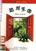 恐龙王国 1999 PDF电子版封面 7502423958 张维虹,苏钢编