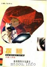 外星人探秘 1996 PDF电子版封面 7806370714 张宇光主编