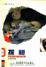 动物探秘 下 1996 PDF电子版封面 7806370714 张宇光主编