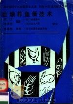 池塘养鱼新技术 1991 PDF电子版封面 7536420005 四川省科学技术委员会主编;吴江,张泽云编著