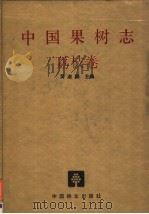 中国果树志 荔枝卷 1998 PDF电子版封面 7503816031 吴淑娴主编