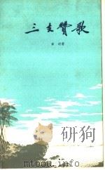 三支赞歌 1959 PDF电子版封面 10111·484 章明著