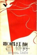 歌唱红旗 1959 PDF电子版封面 T10099·805 戈振缨著