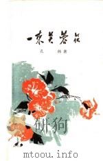 一束芙蓉花（1959 PDF版）