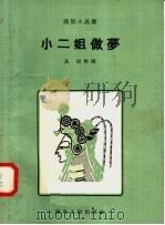 小二姐做梦 1958 PDF电子版封面 T10106·126 高琨编