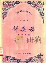 新婆媳 小评剧 1958 PDF电子版封面 T10090·351 高中兴著