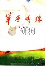 草原明珠 1975 PDF电子版封面 10090·148 王栋著