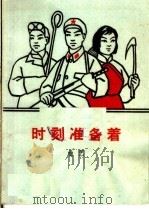时刻准备着 曲艺 1965 PDF电子版封面 10069·894 中国曲艺工作者协会编