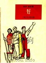 好 相声·诗朗诵 1965 PDF电子版封面 T10077·1103 上海文化出版社编