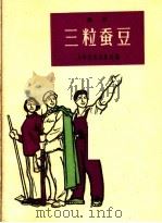 三粒蚕豆 曲艺 1965 PDF电子版封面 T10077·1095 上海文化出版社编