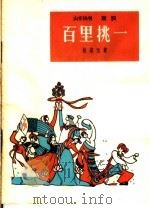 百里挑一  山东快书、鼓词   1964  PDF电子版封面  T10078·2256  杨善元著 