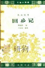 回乡记 陕北说书 1963 PDF电子版封面 T10095·874 韩起祥编;王宗元整理
