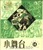 小舞台 1964年 第14期 1964 PDF电子版封面 10077·1055 上海文艺出版社编