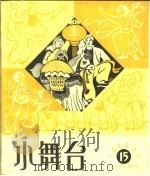 小舞台 1964年 第15期 1964 PDF电子版封面 10077·1070 上海文艺出版社编