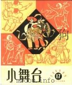小舞台 1965年 第17期 1965 PDF电子版封面 10077·1085 上海文艺出版社编