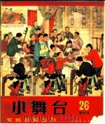 小舞台  1965年  第26期（1965 PDF版）