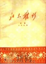 壮志难移  评剧   1960  PDF电子版封面  10070·576  华犁改编 