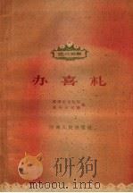 办喜礼 1960 PDF电子版封面 T10105·496 郑州市文化局,郑州市文联编