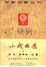 小戏曲选  第2册   1965  PDF电子版封面  10077·1121  江西省戏曲现代戏观摩演出 