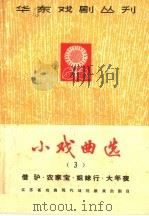小戏曲选 第3册 1965 PDF电子版封面 10077·1122 江西省戏曲现代戏观摩演出